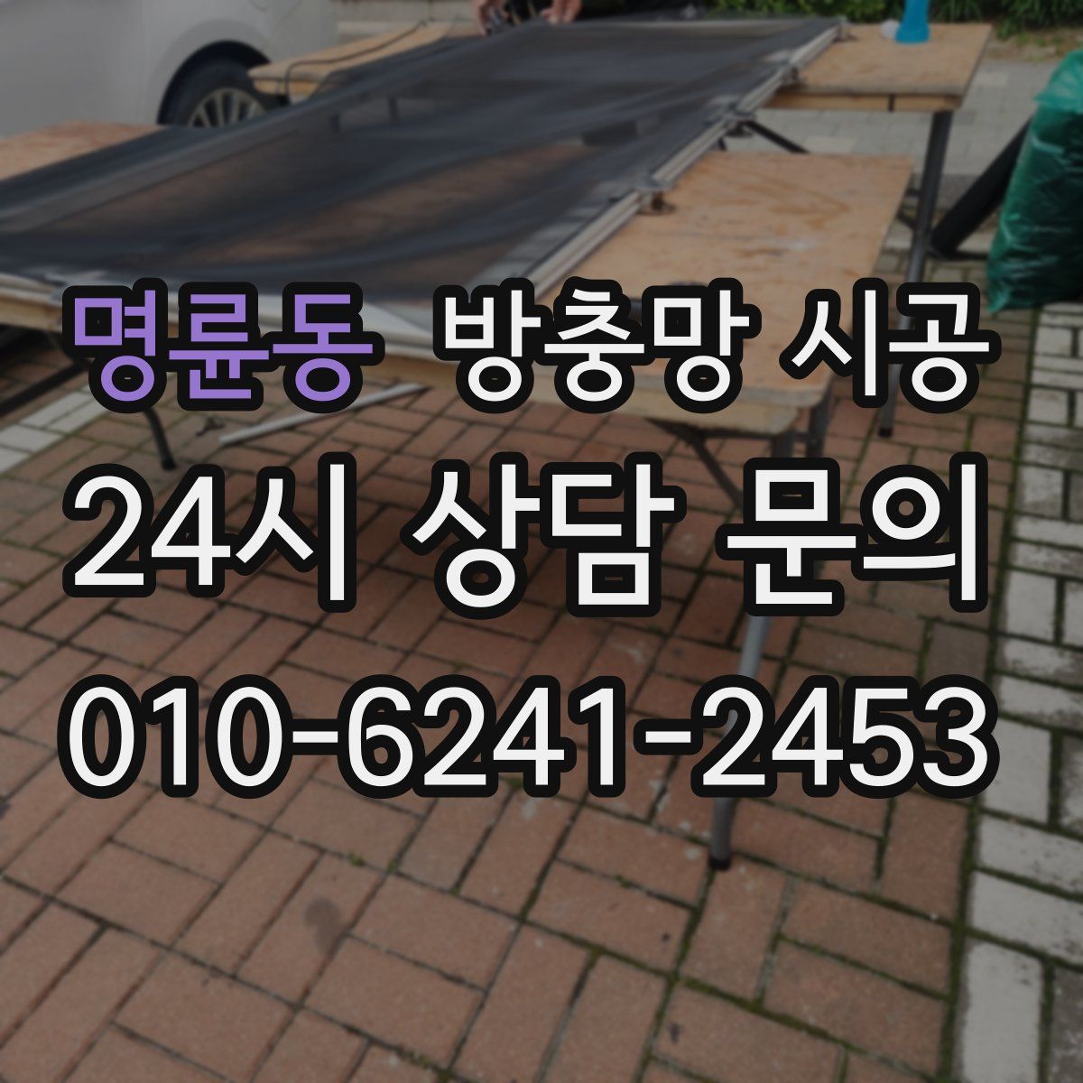명륜동 방충망 시공