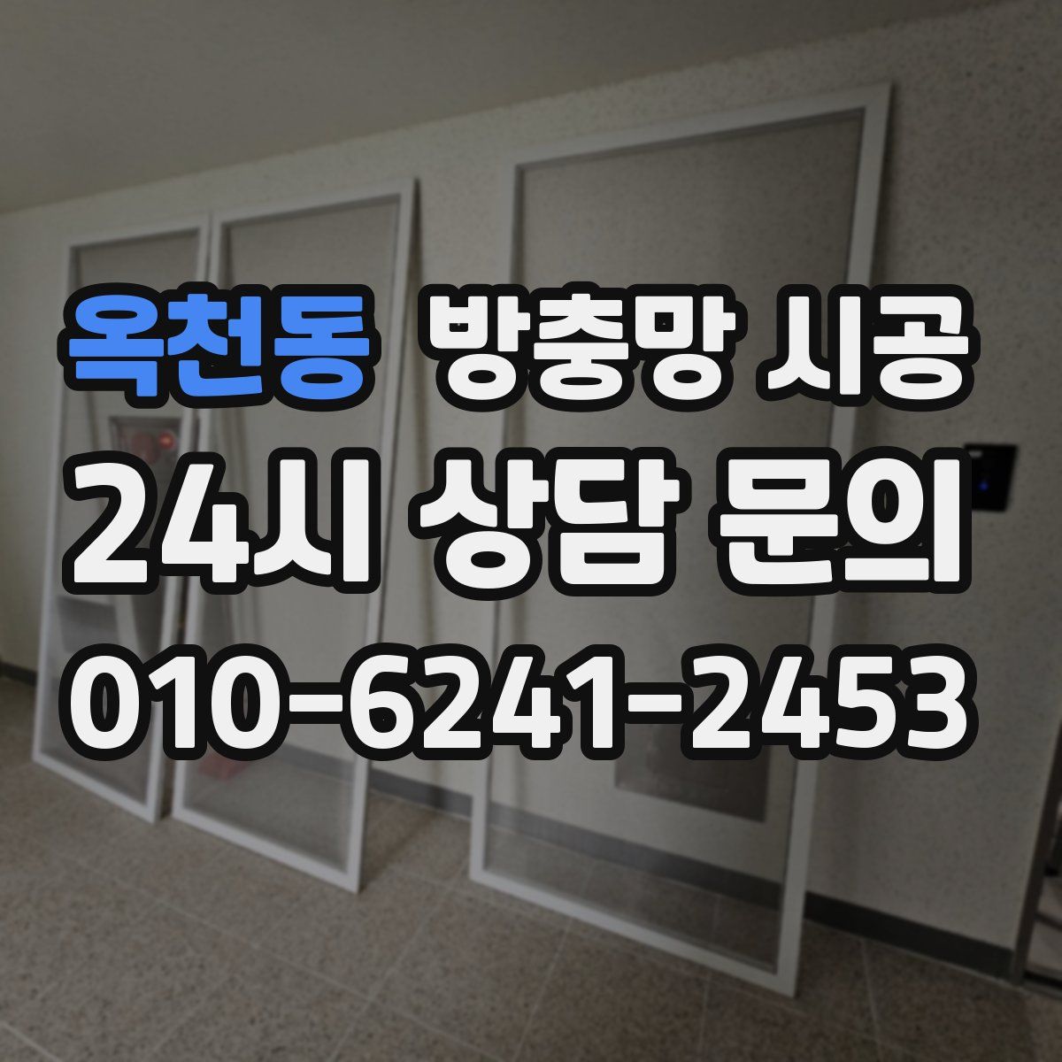 옥천동 방충망 시공