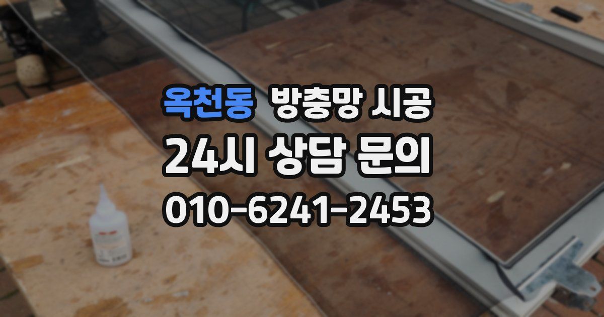 옥천동 방충망 시공