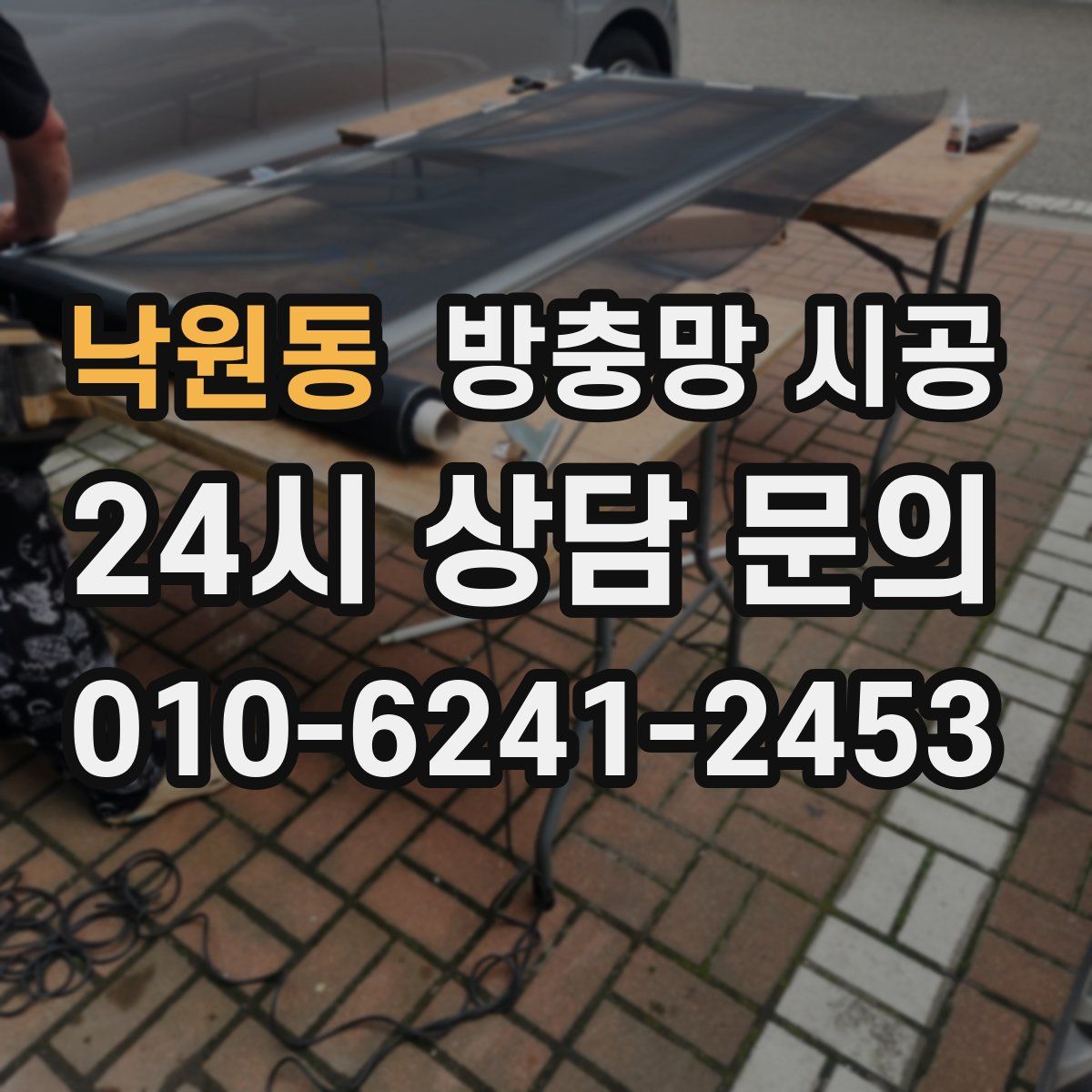 낙원동 방충망 시공