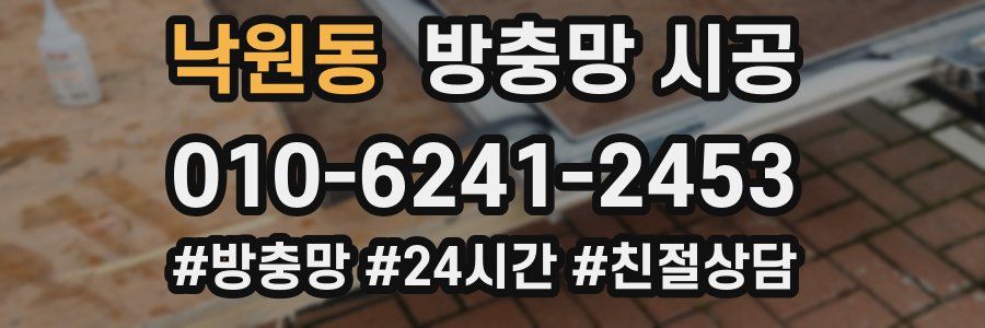 낙원동 방충망 시공