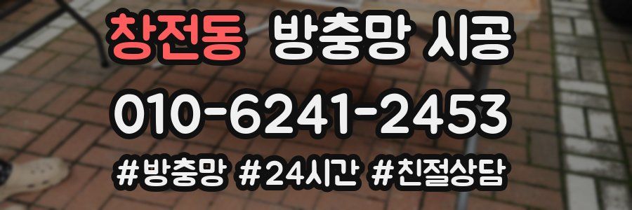 창전동 방충망 시공