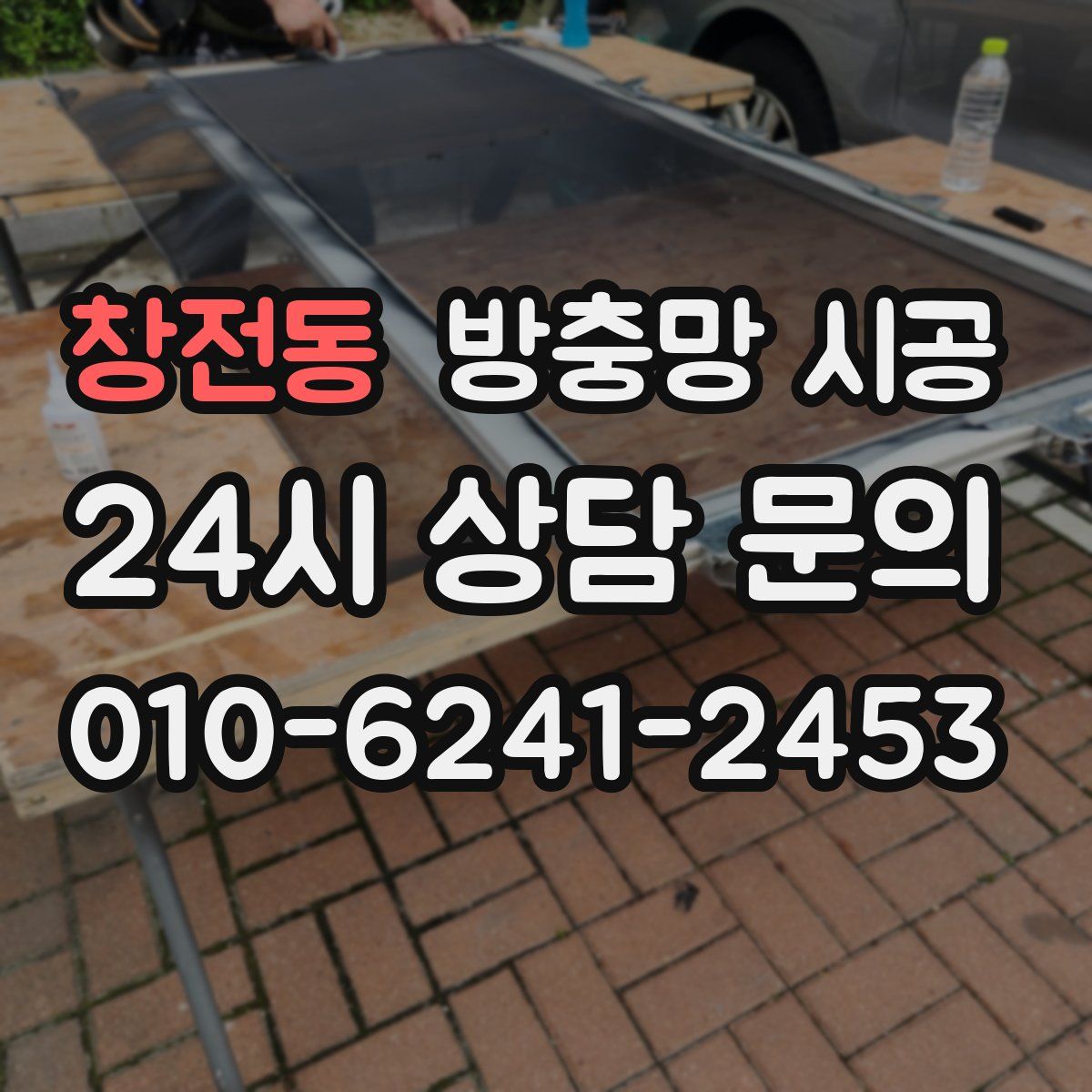 창전동 방충망 시공