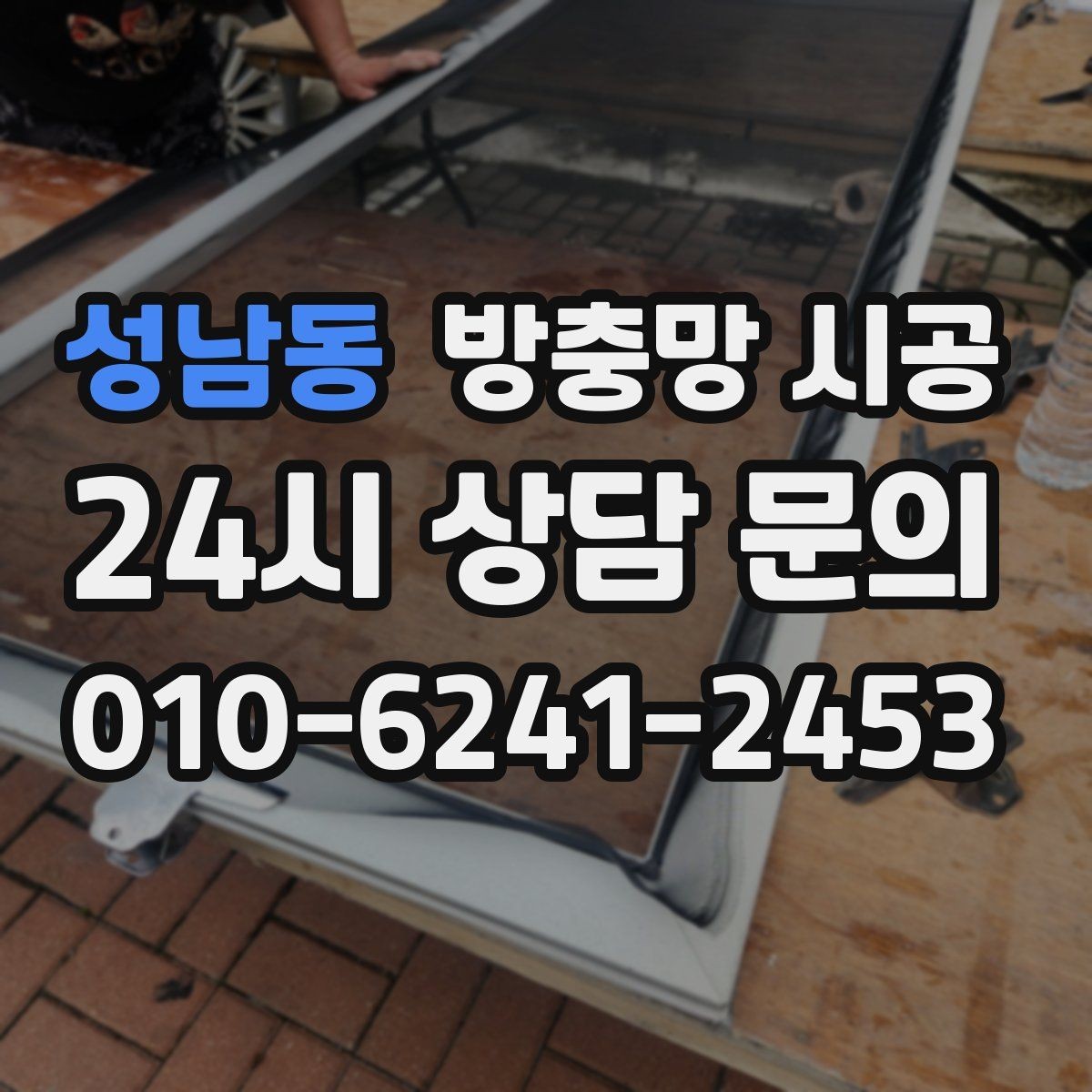 성남동 방충망 시공 시 현장 상황에 따라 달라지는 점