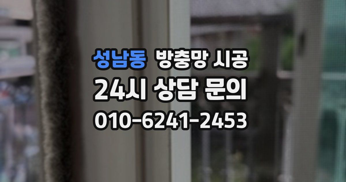 성남동 방충망 시공