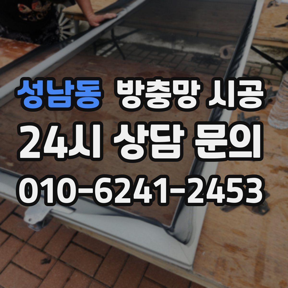 성남동 방충망 시공