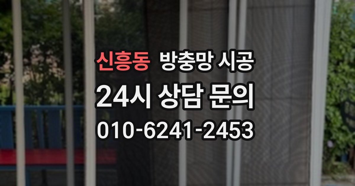 신흥동 방충망 시공