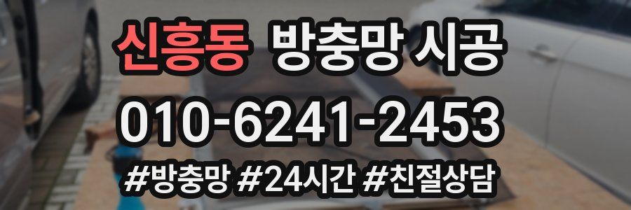 신흥동 방충망 시공