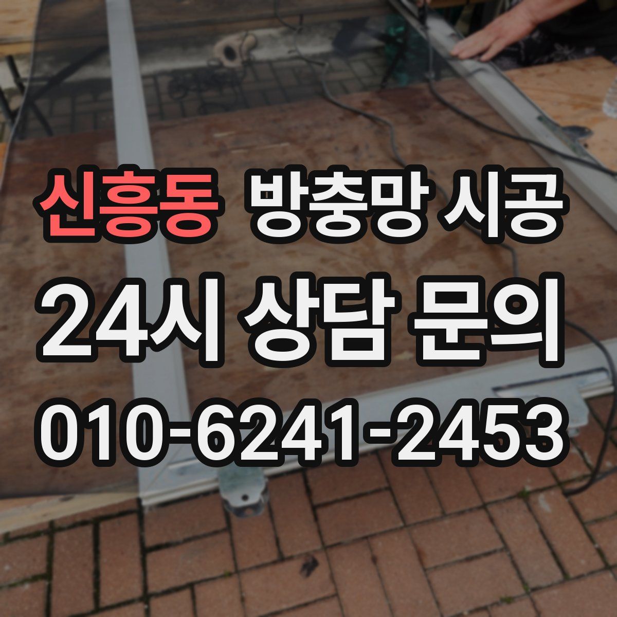 신흥동 방충망 시공