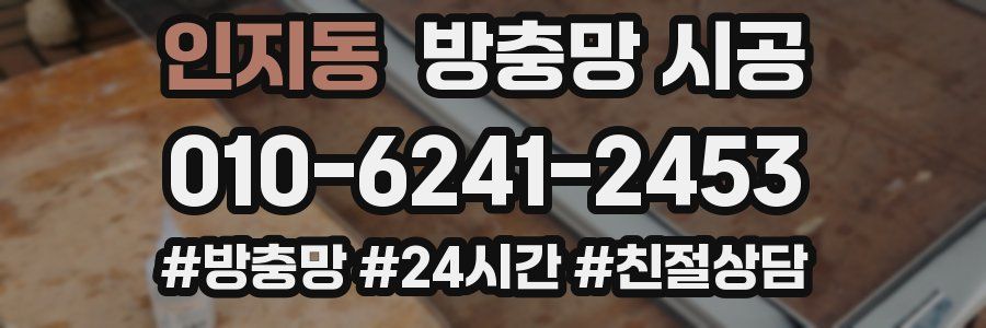 인지동 방충망 시공