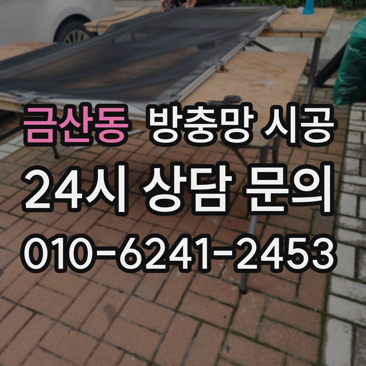금산동 방충망 시공