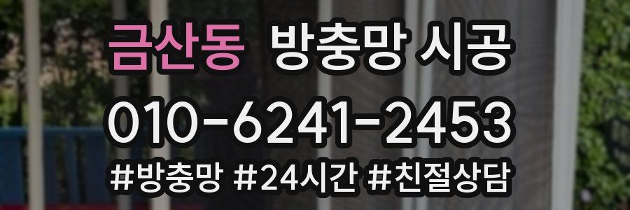 금산동 방충망 시공