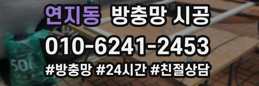 연지동 방충망 시공