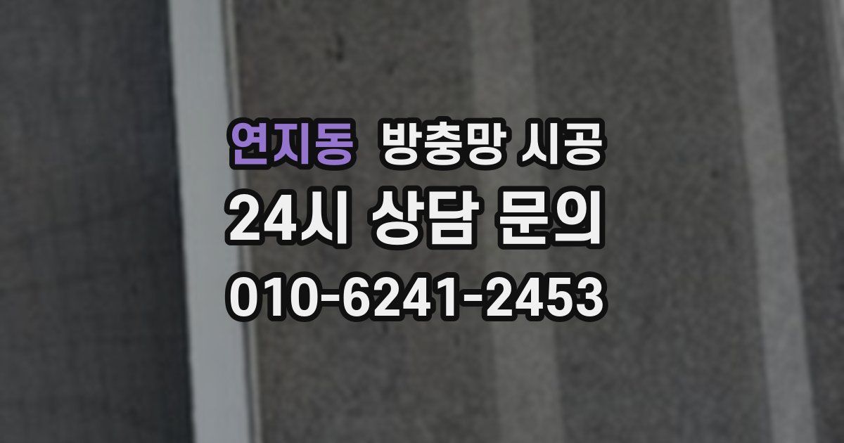 연지동 방충망 시공