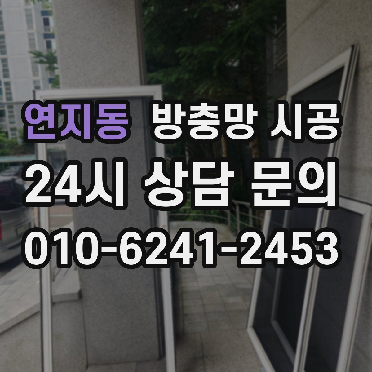 연지동 방충망 시공