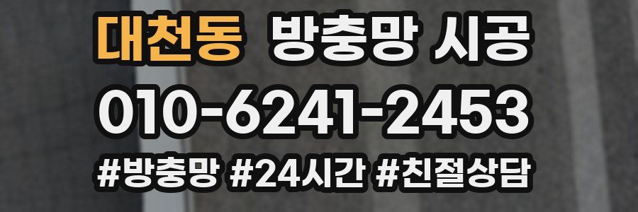 대천동 방충망 시공
