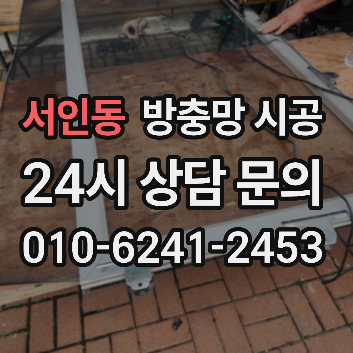 서인동 방충망 시공