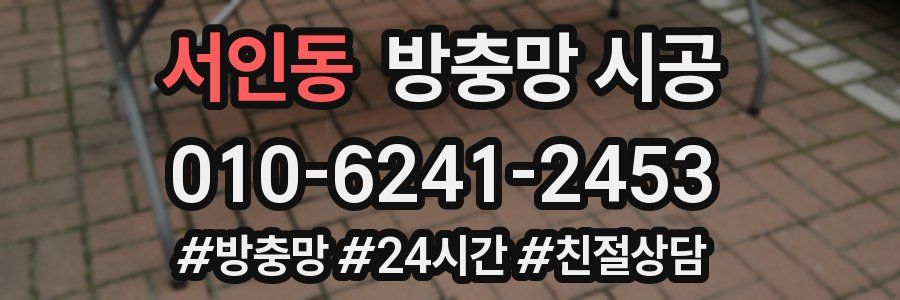 서인동 방충망 시공