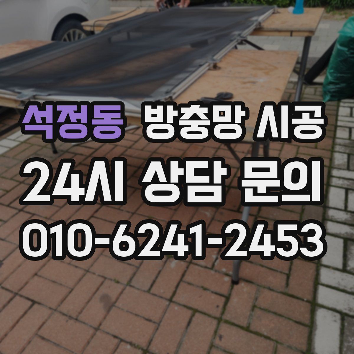 석정동 방충망 시공