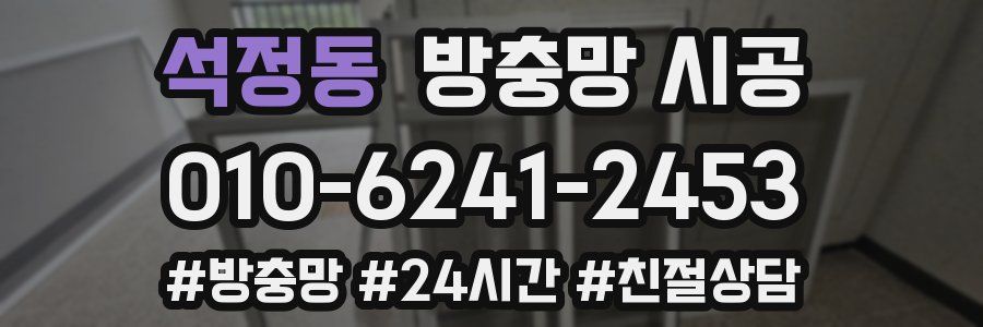 석정동 방충망 시공