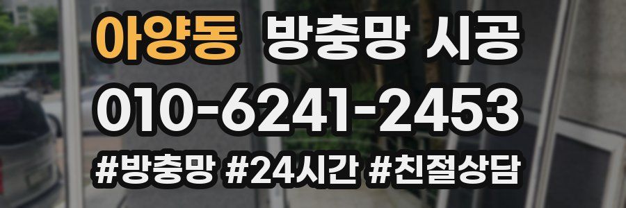 아양동 방충망 시공