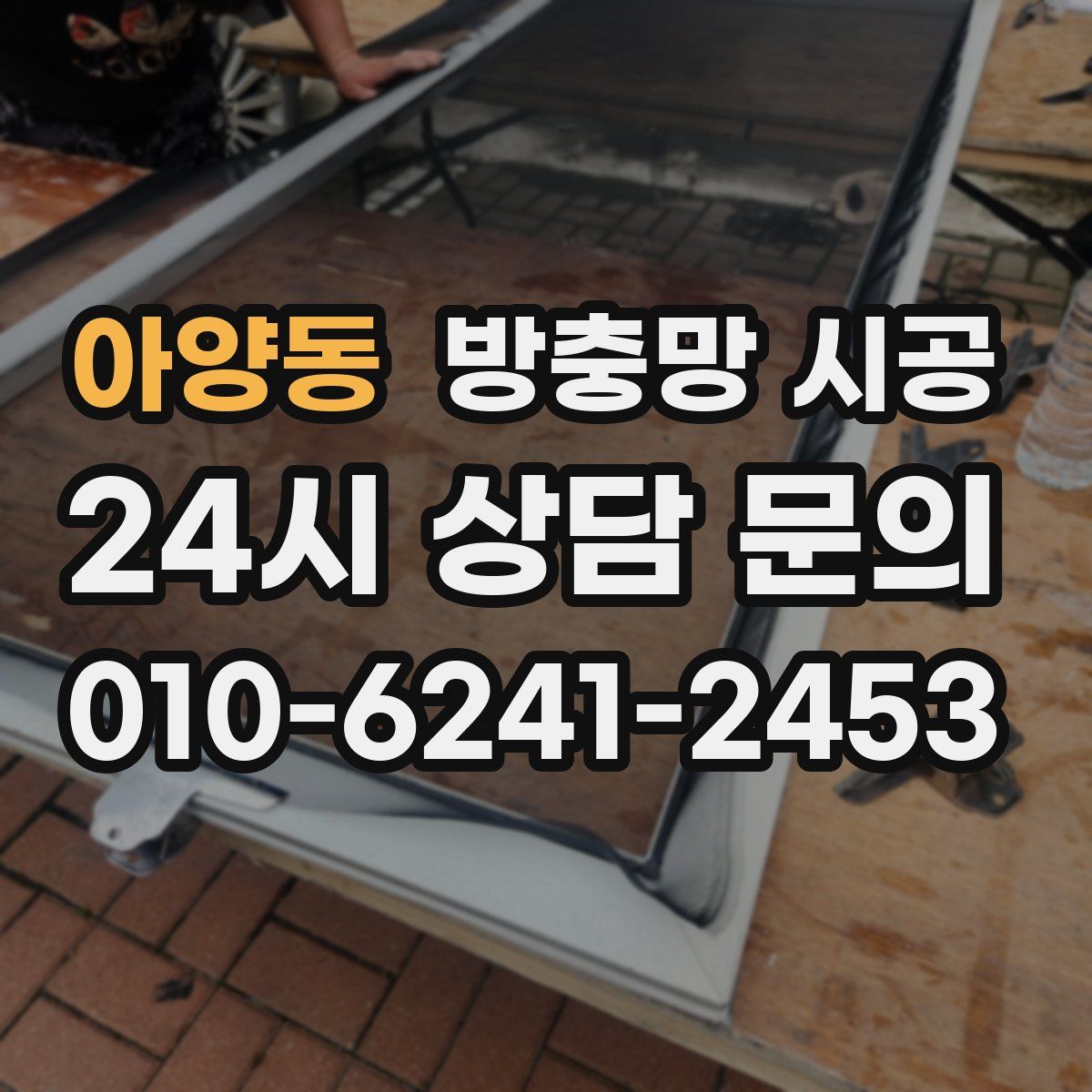 아양동 방충망 시공