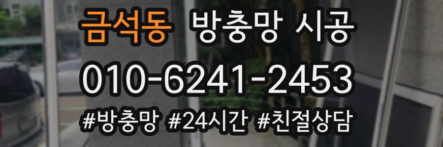 금석동 방충망 시공