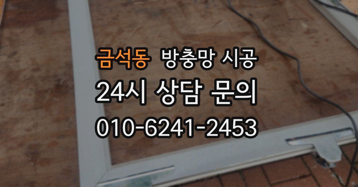 금석동 방충망 시공