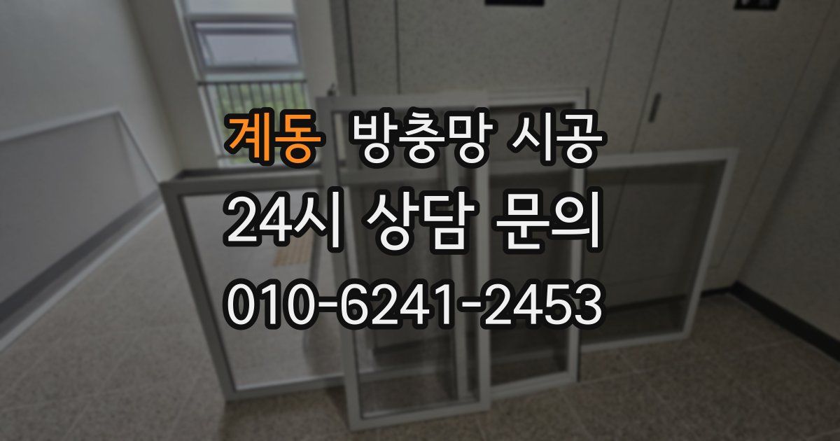 계동 방충망 시공