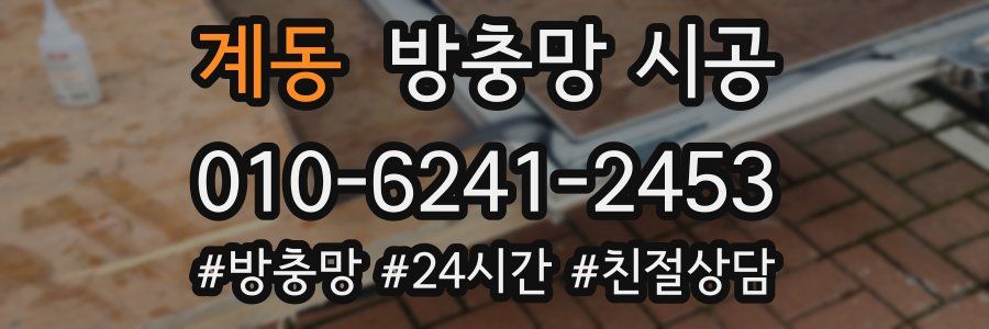 계동 방충망 시공