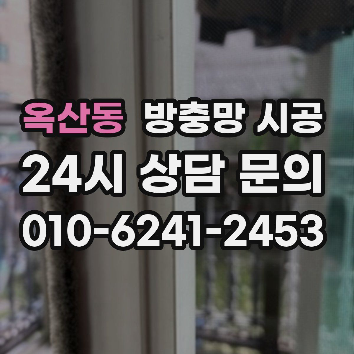 옥산동 방충망 시공