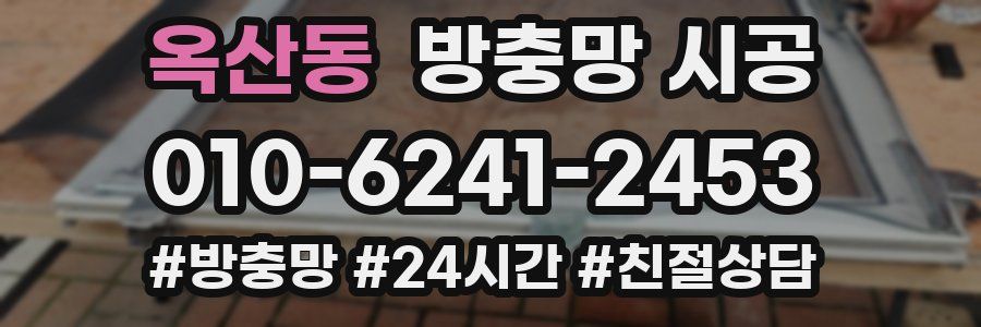 옥산동 방충망 시공