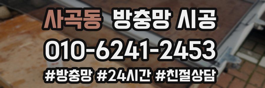 사곡동 방충망 시공