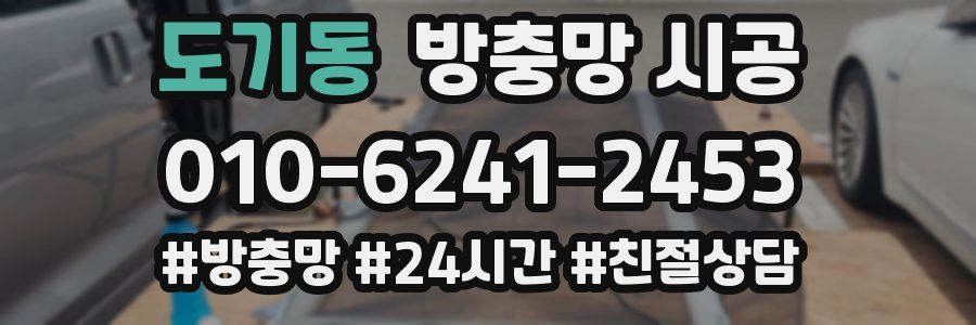 도기동 방충망 시공