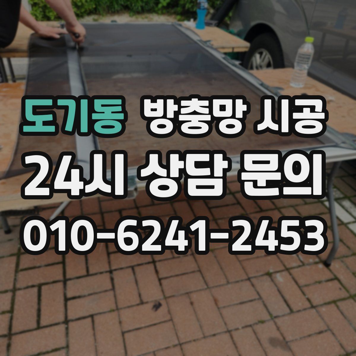 도기동 방충망 시공