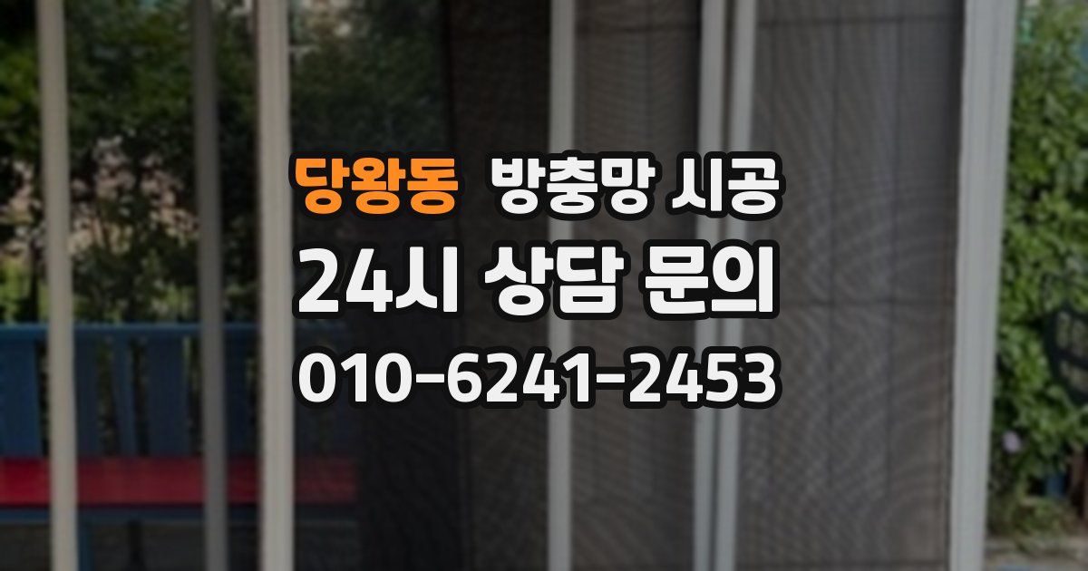 당왕동 방충망 시공