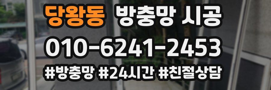 당왕동 방충망 시공