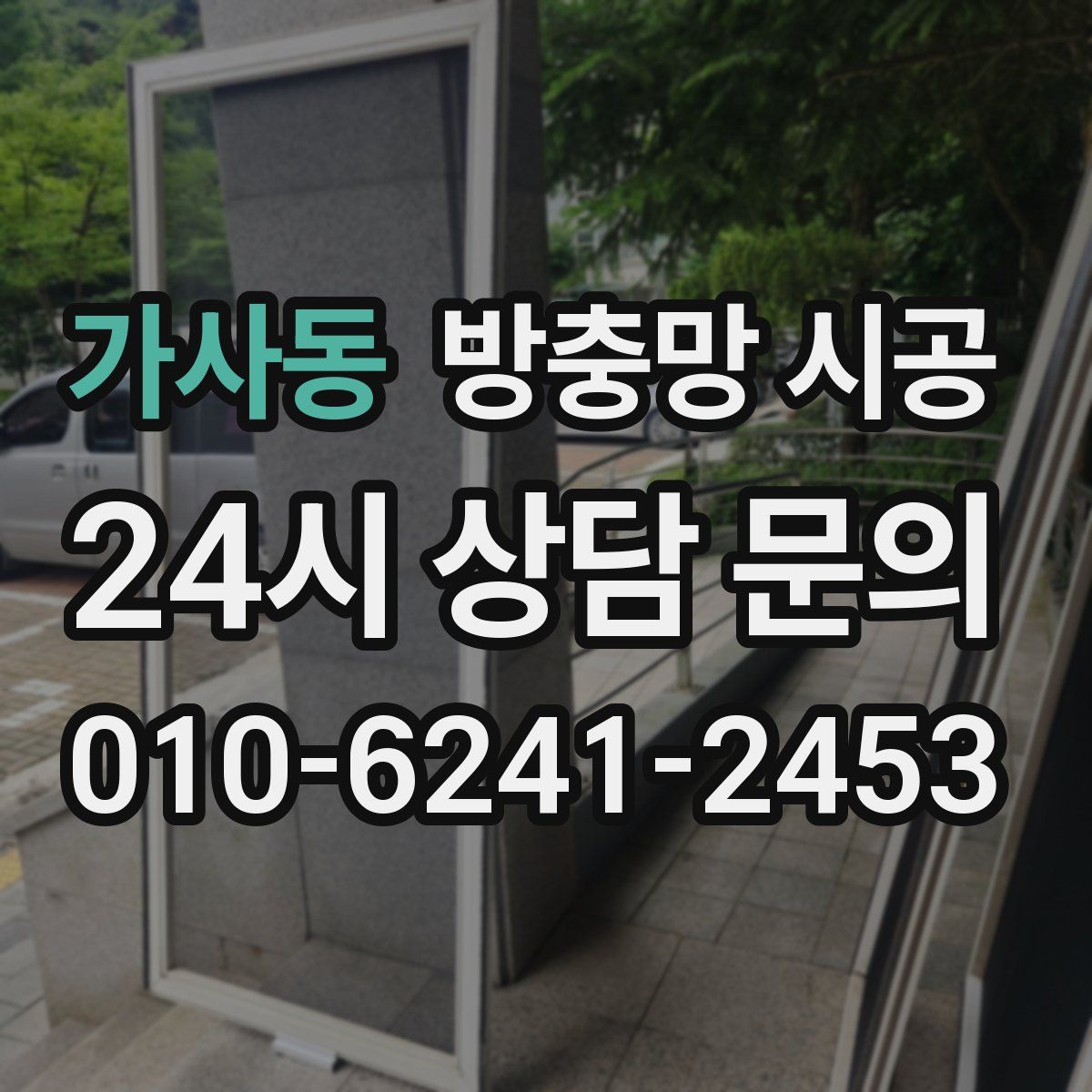 가사동 방충망 시공