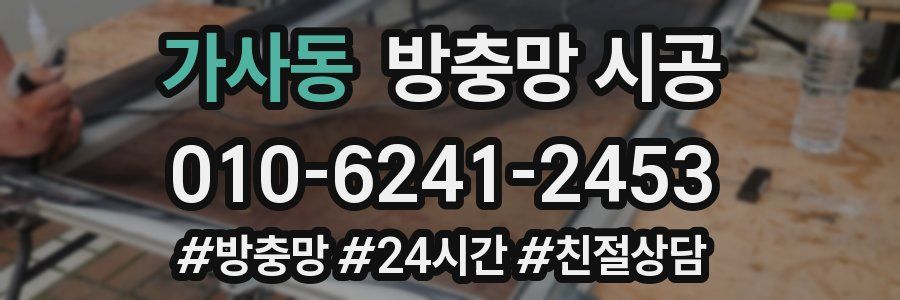 가사동 방충망 시공