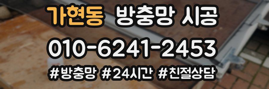 가현동 방충망 시공