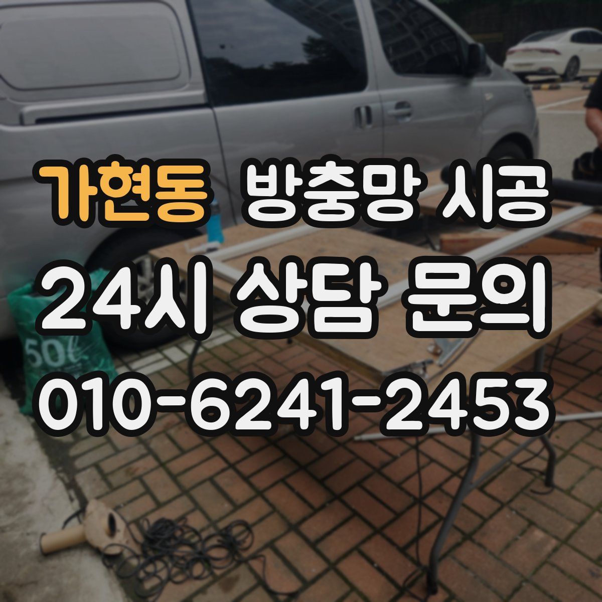 가현동 방충망 시공