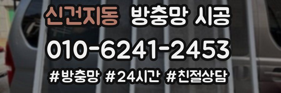 신건지동 방충망 시공
