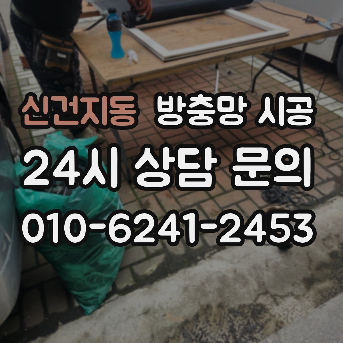 신건지동 방충망 시공