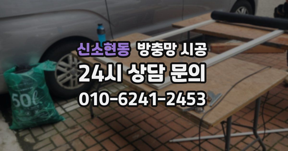 신소현동 방충망 시공