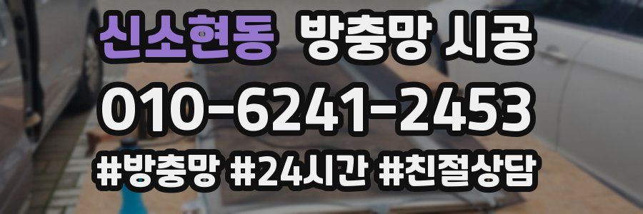 신소현동 방충망 시공
