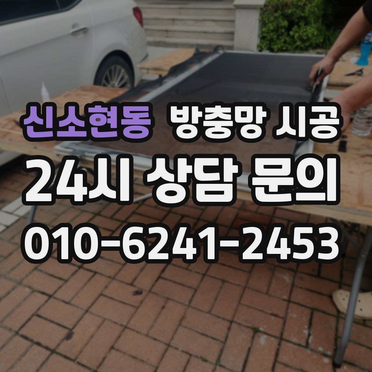 신소현동 방충망 시공