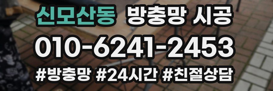 신모산동 방충망 시공