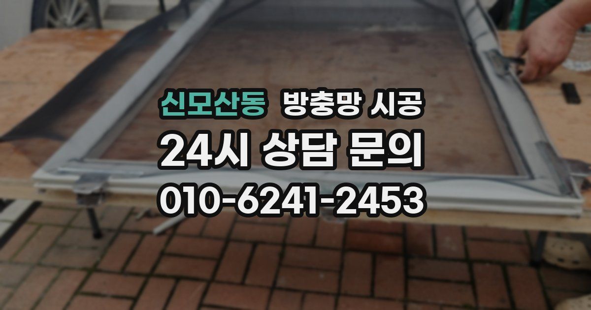 신모산동 방충망 시공