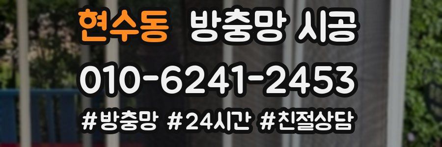 현수동 방충망 시공