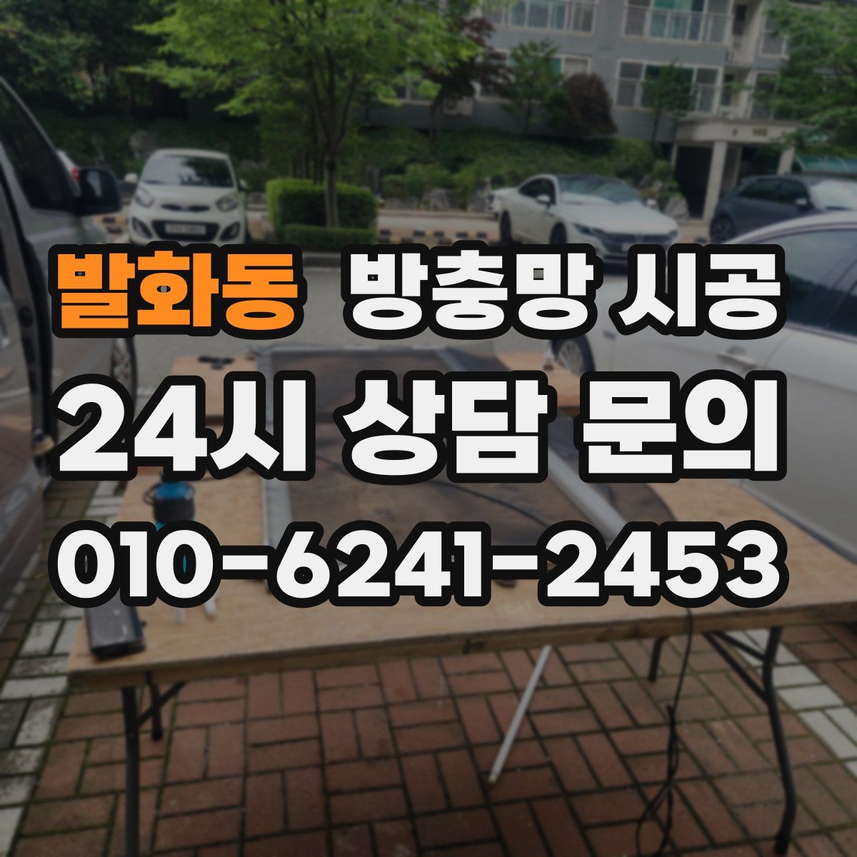 발화동 방충망 시공